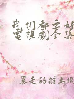 我们都要好好的电视剧全集免费观看完整版