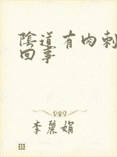 阴道有肉刺怎么回事