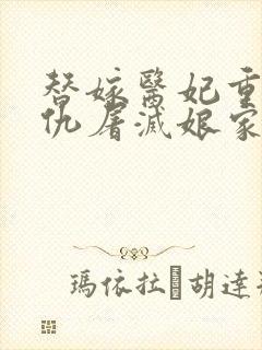 替嫁医妃重生复仇屠灭娘家