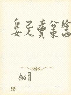 自己老公给别的女人买东西