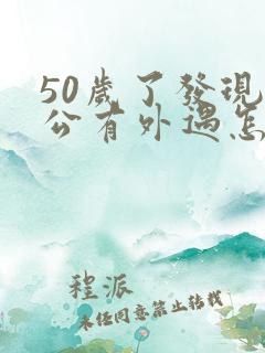 50岁了发现老公有外遇怎么办