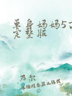 单身妈妈5高清完整版