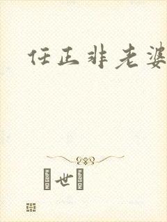 任正非老婆是谁