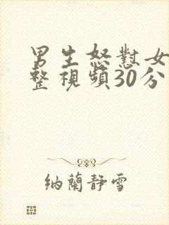 男生怒怼女生完整视频30分钟