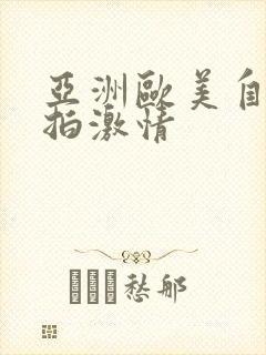 亚洲欧美自拍偷拍激情