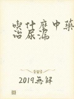 吃什么中药可以治尿漏