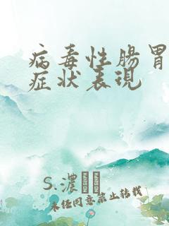 病毒性肠胃炎的症状表现