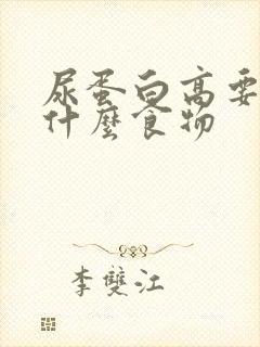 尿蛋白高要忌口什么食物