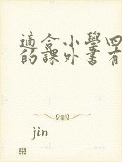 适合小学四年级的课外书有哪些