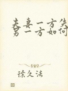 夫妻一方失踪 另一方如何申请离婚