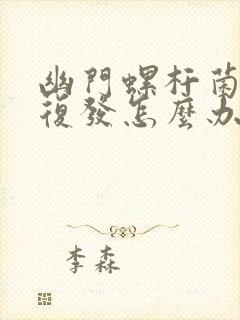 幽门螺杆菌再次复发怎么办