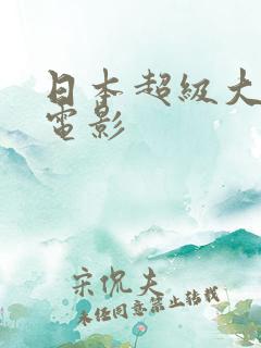日本超级大尺度电影