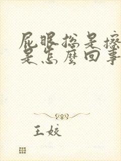 屁眼总是擦出血是怎么回事