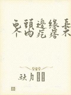 龟头边缘长了一个肉疙瘩不痛不痒