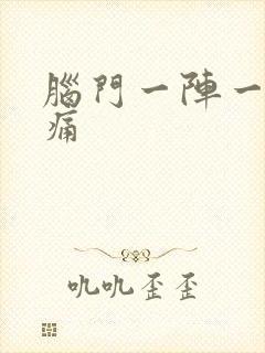 脑门一阵一阵刺痛