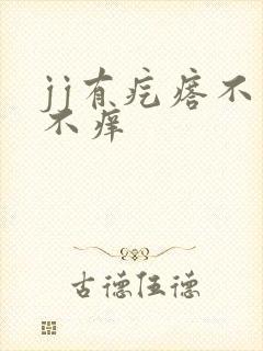 jj有疙瘩不痛不痒