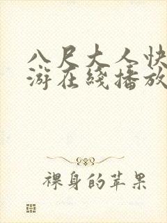 八尺大人快乐巡游在线播放