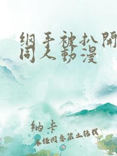 纲手被扒开腿坐同人动漫