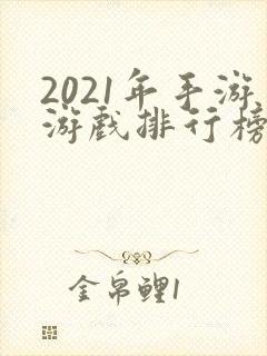2021年手游游戏排行榜前十名