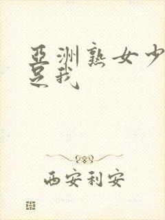 亚洲熟女少妇满足我