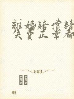 离婚赔偿精神损失费正常都是多少