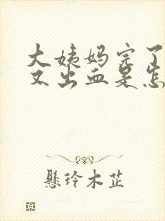 大姨妈完了两天又出血是怎么回事