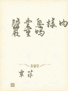 胆囊息样肉病变严重吗