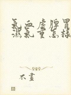 气血虚脾胃虚弱湿气重怎样调理