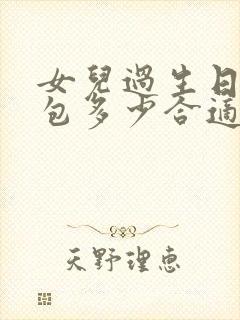 女儿过生日发红包多少合适