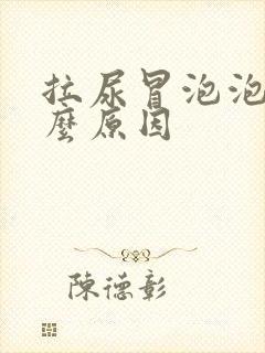 拉尿冒泡泡是什么原因