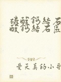 磷酸钙结石和草酸钙结石区别