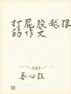 打屁股越狠越好的作文