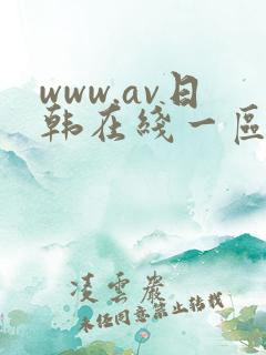 www.av日韩在线一区二区