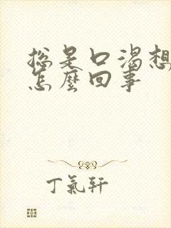 总是口渴想喝水怎么回事