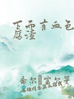 下面有血色的豆腐渣