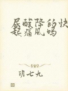 尿酸降的快能引起痛风吗