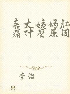 来大姨妈肚子胀痛什么原因引起的