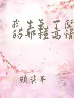 我生气了哄不好的那种高情商回复