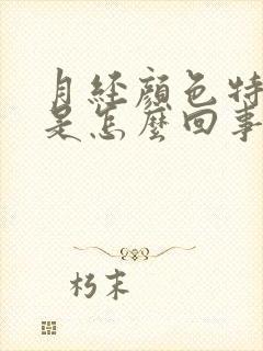 月经颜色特别淡是怎么回事