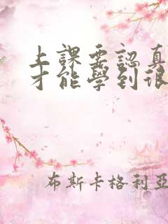 上课要认真听讲才能学到很多知识