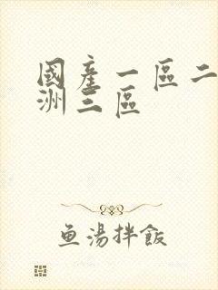 国产一区二区亚洲三区