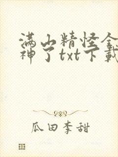 满山精怪全成妖神了txt下载