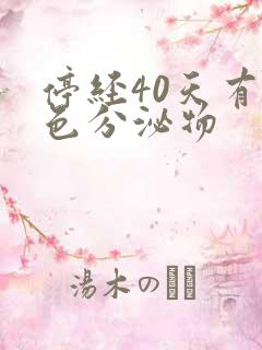 停经40天有褐色分泌物