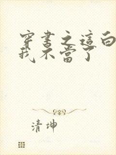 穿书之这白月光我不当了