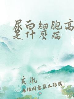 尿白细胞高2十是什么病