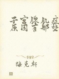 子宫腺肌症引起原因有那些