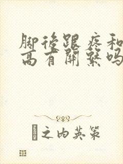 脚后跟疼和尿酸高有关系吗?