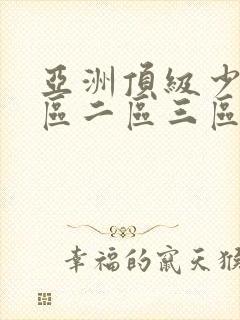 亚洲顶级少妇一区二区三区