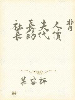 社长夫人背叛社长的代价