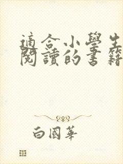 适合小学生课外阅读的书籍